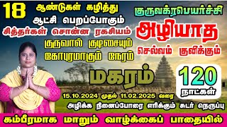 வாழ்வில் ஏற்றம் ஏற்படும் தொழில் நிச்சையம் முன்னேற்றம் உண்டு மகரம் ராசியினருக்கு 2024 [upl. by Eicyak664]