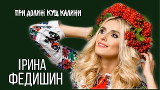 Ірина Федишин  При долині кущ калини [upl. by Gasparo]