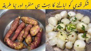 Shakarkandi boil krny ka different tarika  how to boil sweet potatoes [upl. by Kayne592]