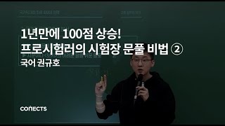 커넥츠 공단기 2019 권규호 국가직 문풀 비법 [upl. by Buddie]