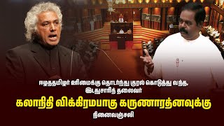 கலாநிதி விக்கிரமபாகு கருணாரத்ன மறைவுக்கு சிறீதரன் எம்பி இரங்கல்  Dr Wickramabahu Karunaratne [upl. by Fausta225]