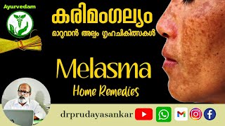 കരിമംഗല്യം  ഗൃഹചികിത്സ  Melasma  Home Remedies  DrPRUdayaSankar [upl. by Oht]