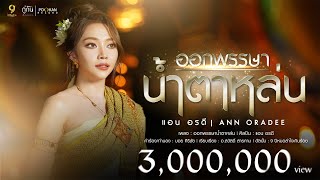 ออกพรรษาน้ำตาหล่น  แอน อรดี OFFICIAL MV [upl. by Etrem32]