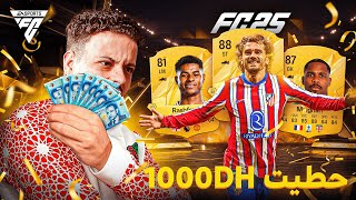 بداية الرحلة في FC25💶🔥  فريق بالمال  الحلقة 1 [upl. by Azaleah656]