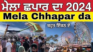 ਮੇਲਾ ਛਪਾਰ ਦਾ 2024।Mela Chhapar da 2024।Chhapar da mela 2024 [upl. by Hahsi895]