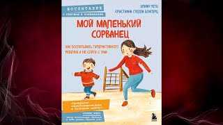 Мой маленький сорванец Как воспитывать гиперактивного ребенка Элиан Ретц Аудиокнига [upl. by Terrill]