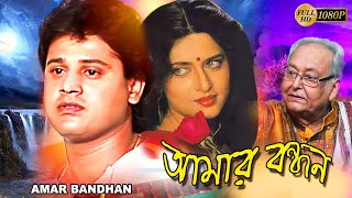 Amar Bandhan Bengali Full Movie Tapas Pal Archana Juglekar  Soumitra  Kali Banerjee Deepankar [upl. by Noiramed]