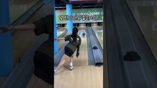 재미로 봐주세요🫶 bowling 볼링 여자볼링 아대볼러 투핸드 털어치기 덤리스 bowler 취미 취미생활 일상 쇼츠 shorts sports [upl. by Shamrao]