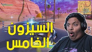 فورت نايت  السيزون الخامس  😆  Fortnite [upl. by Barnie]