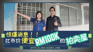 【拍卖房地产】EP131 比市价便宜RM100K的拍卖屋  马来西亚拍卖屋  Lelong  Auction  Lelong Queen Jane [upl. by Llerrat855]