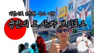 간사이 【1】 극 P남의 무작정 떠난 무계획 오사카 여행  Osaka Japan Travel Vlog [upl. by Elijah]