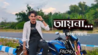 আয়না মন ভাঙা আয়না  Pachu  SD Yt  2024 [upl. by Asiral]