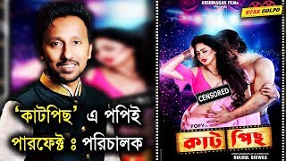 পপির কাটপিস নিয়ে মুখ খুললেন পরিচালক  Popy  New bangla movie Cut Piece  Star Golpo [upl. by Alber393]