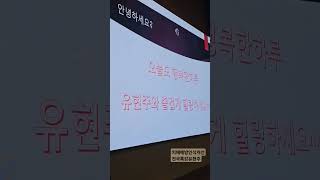 치매예방인식개선전국특강중유현주치매전문지도사삽입곡 곡명 별빛같은나의사랑아가수임영웅 [upl. by Lunt180]