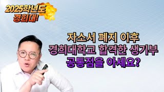 2025학년도 경희대자기소개서 폐지 이후 경희대 합격한 학생들 공통점은경희대 서류평가 [upl. by Ilonka]