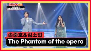 천상의 목소리👏 손준호amp김소현의 ‘The Phantom of the opera’♪ TV CHOSUN 231012 방송  미스터 로또 – 20회  TV조선 [upl. by Rehtul]