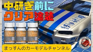 【クリア塗装】中研ぎに耐えられるクリア層を構築します！スカイラインGTR R34劇中車を製作！まっすんのカーモデルチャンネル！ [upl. by Forward]