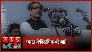 এক ভাষণেই একটি স্বাধীন দেশ  7th March  Bangabandhu  7th March Speech  Somoy TV [upl. by Ail]