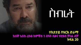 ስብራት ክፍል 20  Sibrat episode 20 [upl. by Cheffetz]