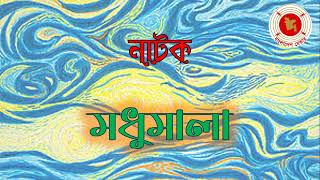 Modhumala  মধুমালা  Audio Drama  বেতার নাটক [upl. by Brandy]