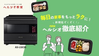 毎日の家事をもっとラクに！ ヘルシオ徹底紹介～新製品AXLSX3B他～：シャープ [upl. by Rehtae]