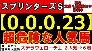 スプリンターズＳ2024【00023】ヤバいヤバい！あの人気馬 絶望的・・・ （オールカマー セントライト記念 セントウルＳ 札幌記念 宝塚記念 危険な人気馬 的中！） [upl. by Alyal]