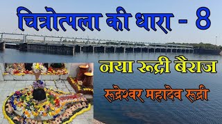 रूद्री बांध रूद्रेश्वर महादेव  चित्रोत्पला की धारा8 Rudri Dam New Rudri Barrage [upl. by Ttegdirb]