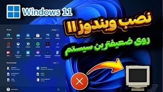 نصب ویندوز 11 روی ضعیف ترین کامپیوترPC [upl. by Naujyt]