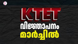 KTET വിജ്ഞാപനം മാർച്ചിൽ  KTET EXAM 2024  CCAPP [upl. by Tak]