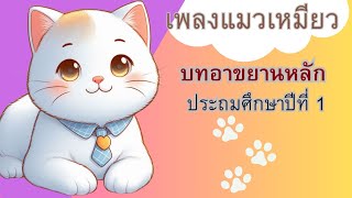 เพลง แมวเหมียว บทอาขยานหลัก ป 1 [upl. by Nolly]