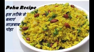 स्वादिष्ट पोहा बनाने का आसान तरीका  Poha Recipe  How to make Poha  Yummy Poha Recipe [upl. by Naitsirhk]