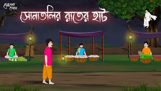 সোনাতলির রাতের হাট  Bengali Moral Stories Cartoon  Bangla Golpo  Thakumar Jhuli  Momer Deyal [upl. by Persons]