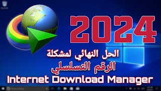 حل مشكلة التسجيل فى برنامج انترنت داونلود مانجر Internet Download Manager 2024 [upl. by Forcier]