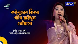 Koiljar Vitor Gathi Raikhum Tuare  কইলজার ভিতর গাঁথি রাইখুম তোঁয়ারে  Masuma Sathi  Global Folk [upl. by Marguerie]