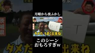 途中からゴリ押すの草 月曜から夜ふかし 面白い ネタ 神回 fypジviral 爆笑 おすすめ foryou 切り抜き [upl. by Rostand34]