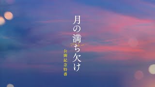 映画『月の満ち欠け』公開記念特番【大ヒット上映中🌔】 [upl. by Leirad]