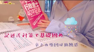 行政書士試験study vlog１３✏️行政書士試験直前期勉強記述式対策基礎確認孤独感自習室日常 [upl. by Gokey]