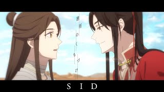 慈雨のくちづけ（「天官賜福」ver） [upl. by Aserehs]