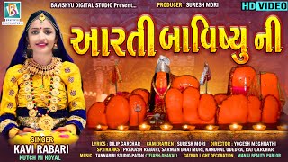 આરતી બાવિષ્યુ ની I Aarti Bavishyu Ni I Kavi Rabari Kutch Ni Koyal I New Song I 2020 [upl. by Lovett]