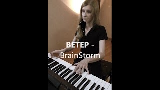 Ветер  BrainStorm кавер  Wind  BrainStorm cover [upl. by Allerym]