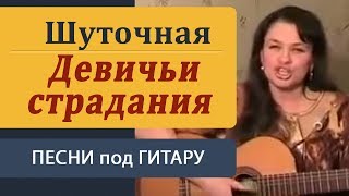 Шуточная песня под гитару ДЕВИЧЬИ СТРАДАНИЯ Песни под гитару для настроения [upl. by Nodnil327]