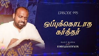 ஒப்புக்கொடாத கர்த்தர்  கிருபையும் சத்தியமும்  EP  995  DAILY MANNA  JOHNSAM JOYSON [upl. by Daas319]