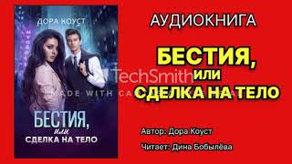 Коуст Дора Бестия или Сделка на тело Исполнитель Дина Бобылёва Аудиокнига [upl. by Concordia180]