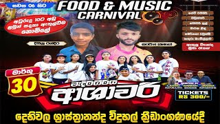 ආශාවරි ප්‍රසංගය දෙහිවල සිට සජීවීව  Ashawari Band Show Live  Ashawari Dehiwala Show Live  NYD TV [upl. by Kendrah]