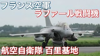 ファンサービス連発で凄かった！ フランス空軍 ラファール戦闘機が百里基地にやってきた！ 航空自衛隊百里基地 [upl. by Feodora]