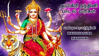 AIGIRI NANDINI WITH TAMIL LYRICS  அயிகிரி நந்தினி பாடல்  MAHISHASURA MARDINI  RAJALAKSHMEE SANJAY [upl. by Esiralc273]