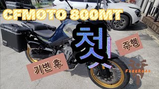 CFMOTO 800MT 기변후 첫 주행 혼다 아프리카트윈 1100 DCT 와 함께 [upl. by Hillery]