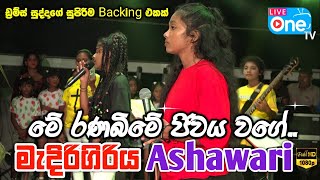 à¶†à·à·à·€à¶»à·’ à¶»à¶«à·€à·’à¶»à·” à¶‹à¶´à·„à·à¶» ðŸ‡±ðŸ‡°ðŸ˜ Me Rana Bime Jiwaya Wage  Medirigiriya Ashawari 2023 LiveOne TV [upl. by Llieno53]