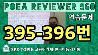 POEA REVIEWER 960 읽기 395396번 howtopassepstopik howtoworkinsouthkorea fillintheblanks [upl. by Landre]