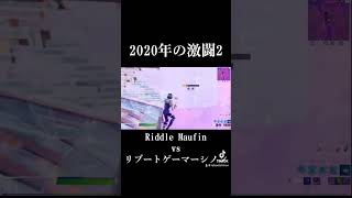 『後編』『2020年の激闘2』Riddle Maufin vs リブートゲーマーシノンFORTNITE フォートナイト fortniteclip fortnite fyp [upl. by Jena]